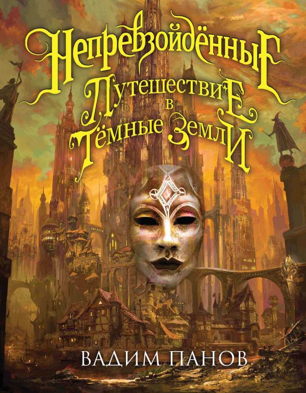 Обложка книги «Путешествие в Тёмные Земли»