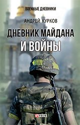 Обложка книги «Дневник Майдана и Войны»