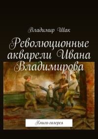 Обложка книги «Революционные акварели Ивана Владимирова»