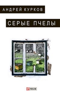 Обложка книги «Серые пчелы»
