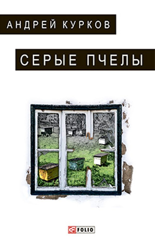 Обложка книги «Серые пчелы»