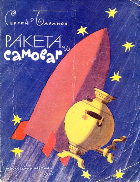 Обложка книги «Ракета и самовар»