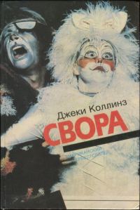 Обложка книги «Свора»