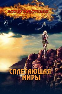Обложка книги «Сплетающая Миры»