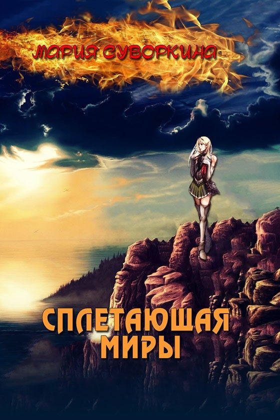 Обложка книги «Сплетающая Миры»