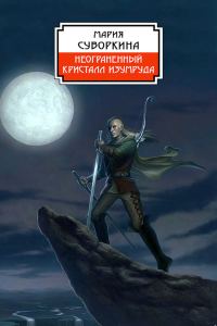 Обложка книги «Неограненный кристалл изумруда»