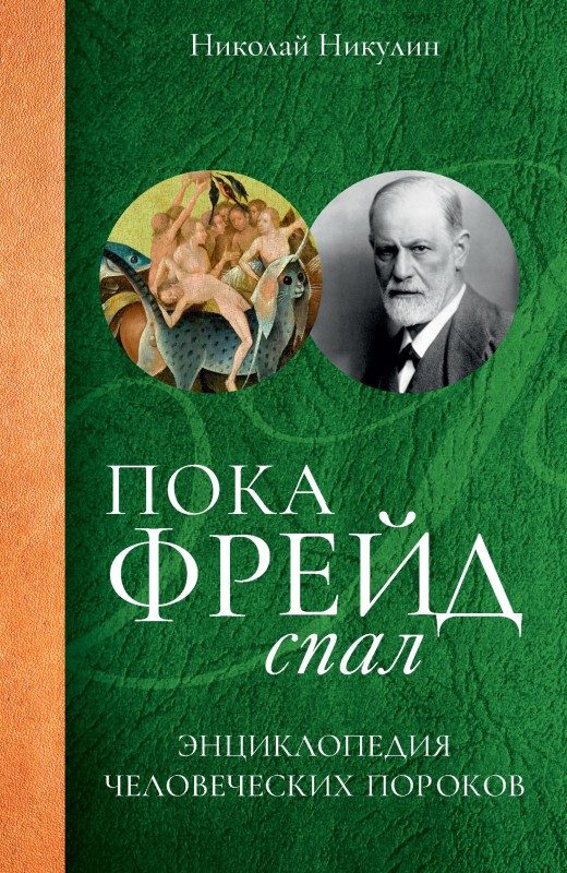 Обложка книги «Пока Фрейд спал»