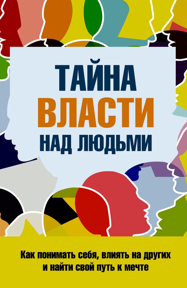 Обложка книги «Тайна власти над людьми»