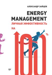 Обложка книги «Energy management. Личная эффективность на 100%»
