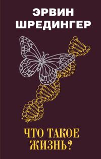Обложка книги «Что такое жизнь?»