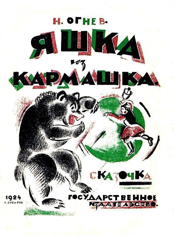 Обложка книги «Яшка из кармашка»
