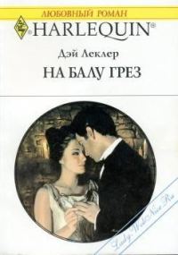 Обложка книги «На балу грёз»