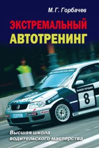 Обложка книги «Экстремальный автотренинг»