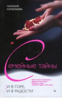 Обложка книги «И в горе, и в радости»