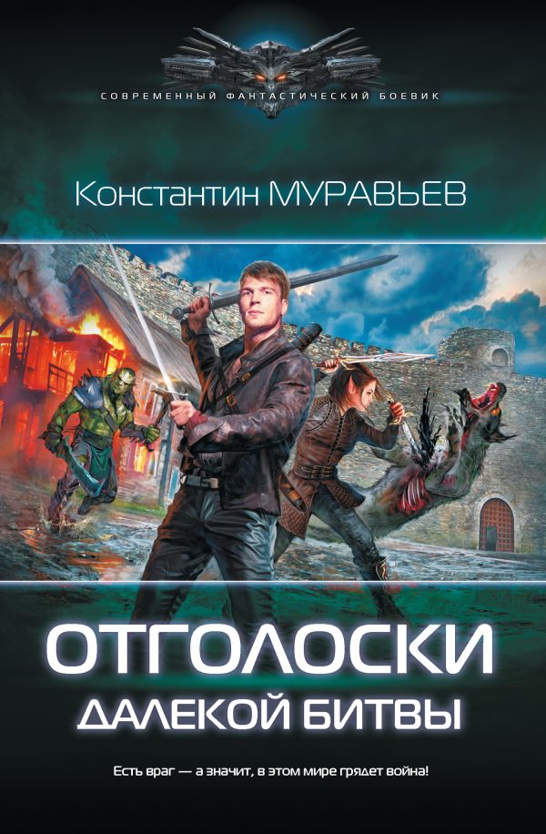 Обложка книги «Отголоски далекой битвы»