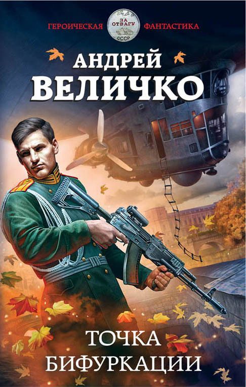 Обложка книги «Точка бифуркации»
