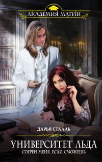 Обложка книги «Согрей меня, если сможешь»