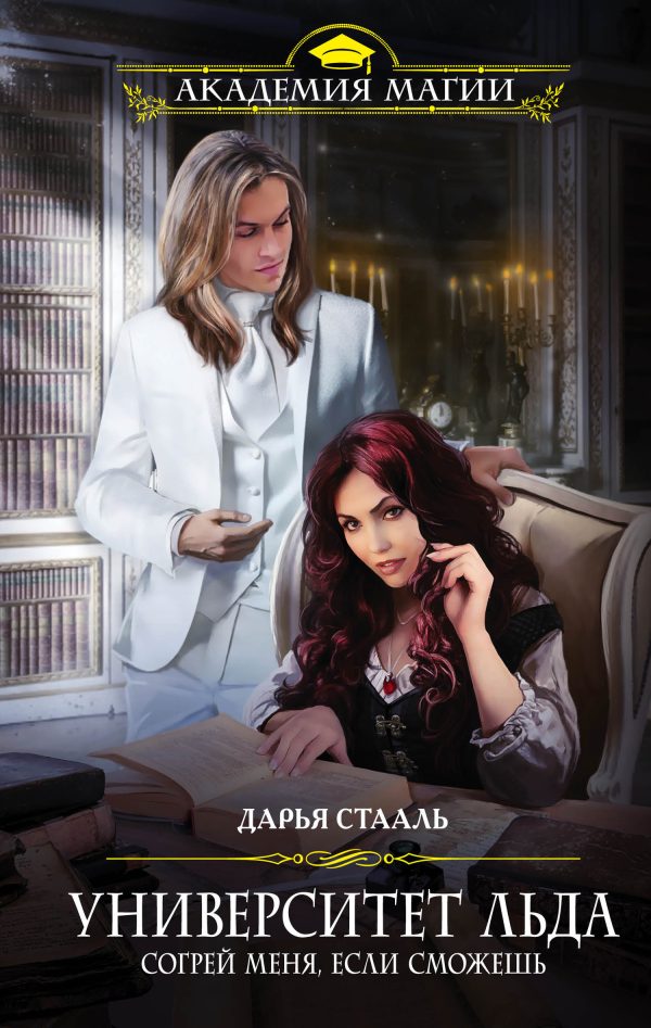 Обложка книги «Согрей меня, если сможешь»