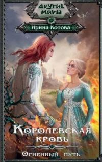 Обложка книги «Королевская кровь. Книга 7»
