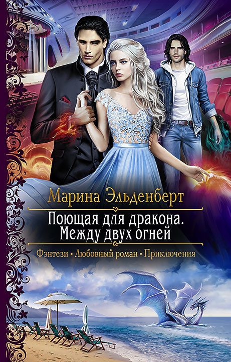 Обложка книги «Поющая для дракона. Между двух огней»