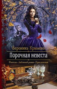 Обложка книги «Порочная невеста»