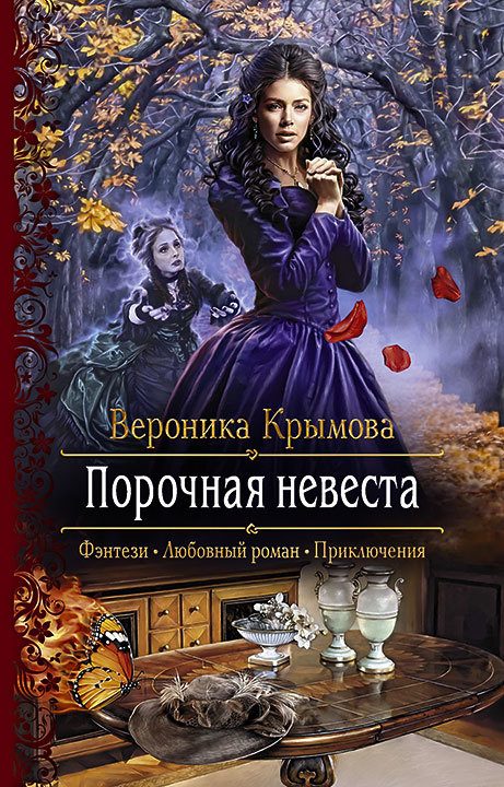 Обложка книги «Порочная невеста»