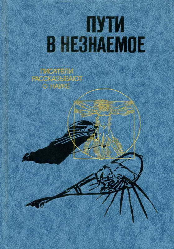 Обложка книги «Пути в незнаемое»