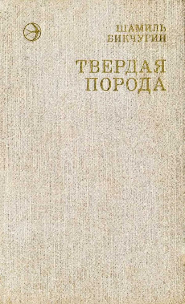 Обложка книги «Твердая порода»