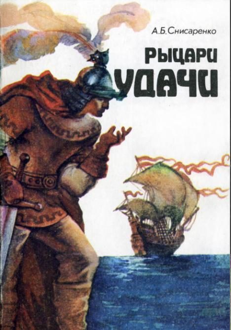 Обложка книги «Рыцари удачи. Хроники европейских морей.»