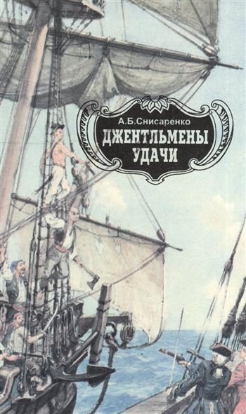 Обложка книги «Джентльмены удачи. Адмиралы чужих морей.»