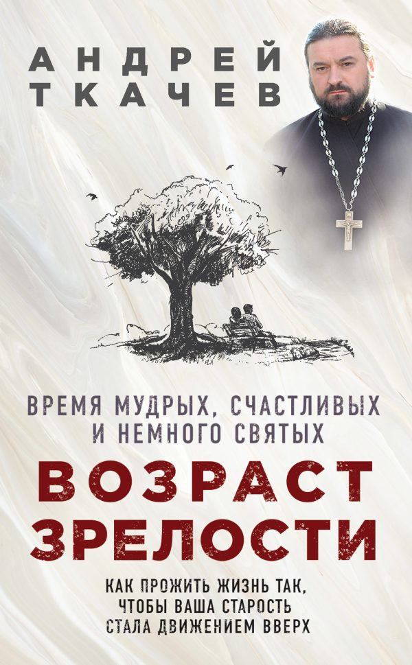 Обложка книги «Возраст зрелости. Время мудрых, счастливых и немного святых»