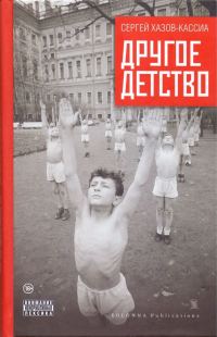 Обложка книги «Другое детство»