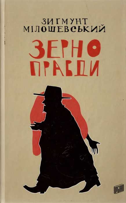 Обложка книги «Зерно правди»