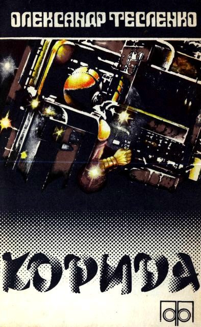 Обложка книги «Корида»