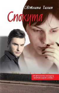Обложка книги «Спокута»