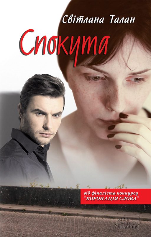Обложка книги «Спокута»
