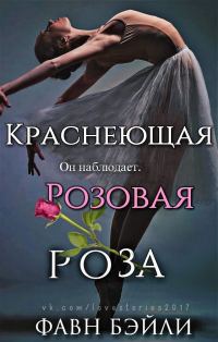 Обложка книги «Краснеющая Розовая Роза»