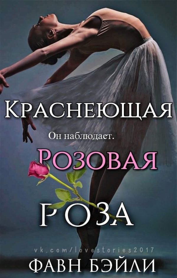 Обложка книги «Краснеющая Розовая Роза»