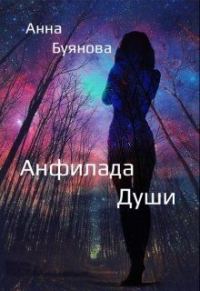 Обложка книги «Анфилада души»