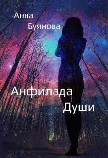 Обложка книги «Анфилада души»