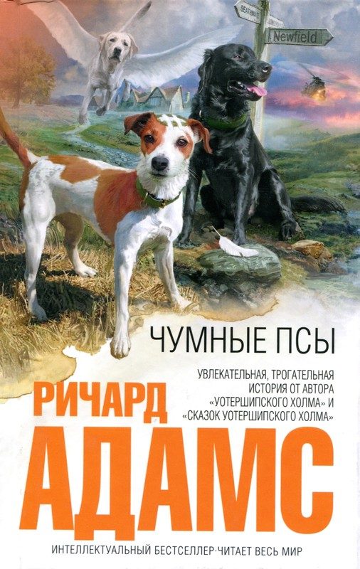 Обложка книги «Чумные псы»