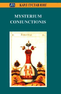 Обложка книги «Mysterium Coniunctionis»
