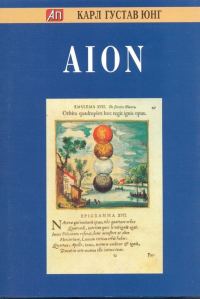 Обложка книги «AION. Исследование феноменологии самости»