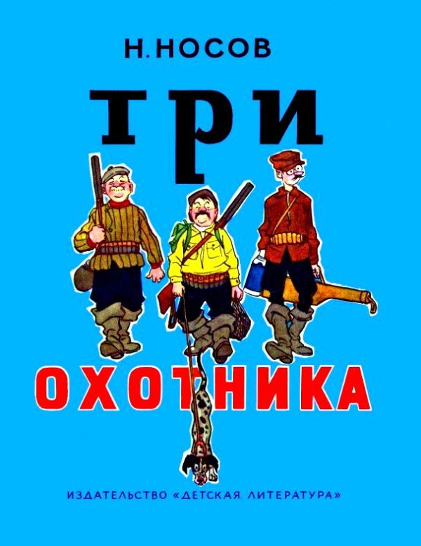 Обложка книги «Три охотника»