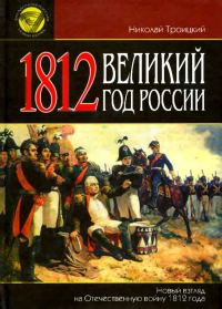 Обложка книги «1812. Великий год России»
