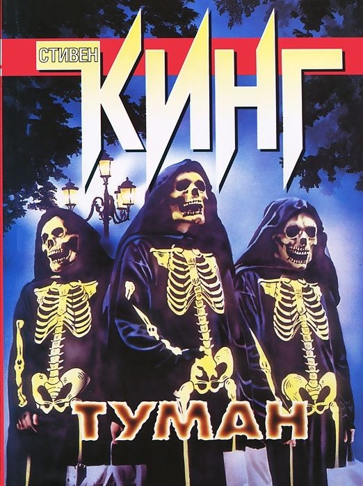 Обложка книги «Туман»