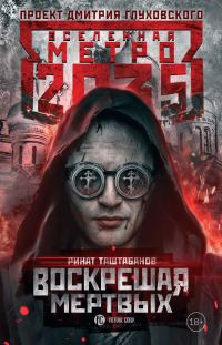 Обложка книги «Воскрешая мертвых»