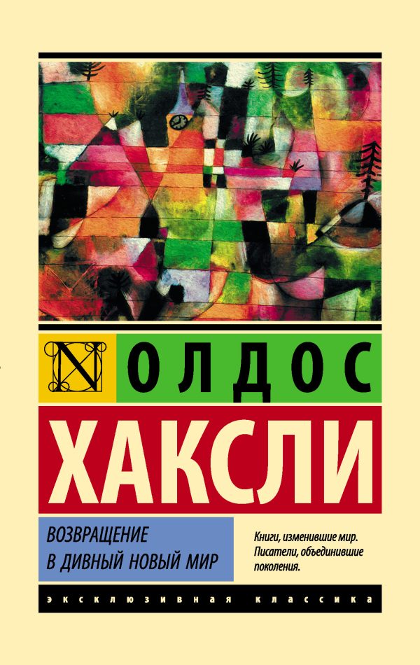 Обложка книги «Возвращение в дивный новый мир»