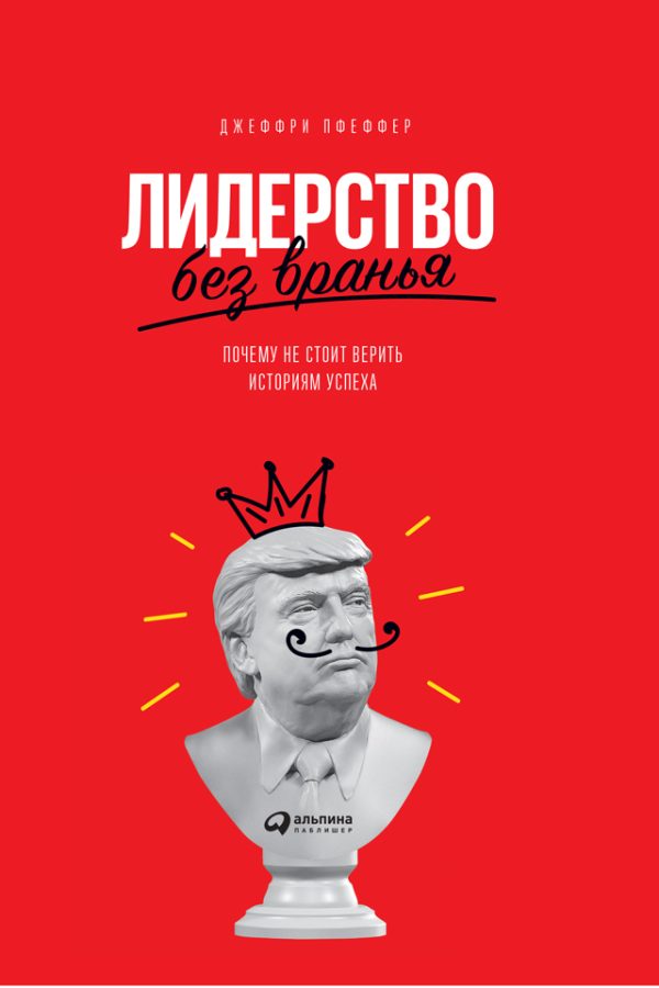 Обложка книги «Лидерство без вранья»