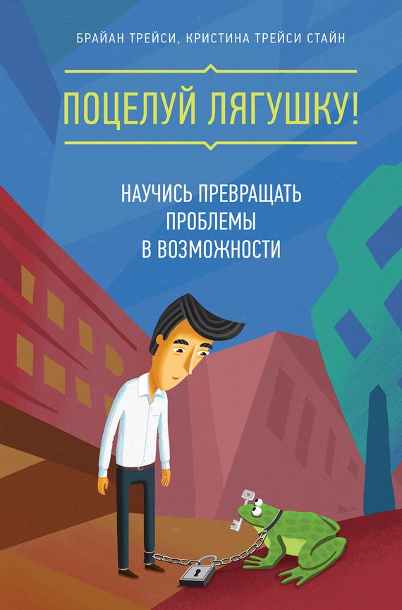 Обложка книги «Поцелуй лягушку! Научись превращать проблемы в возможности»